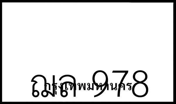 ฌล 978
